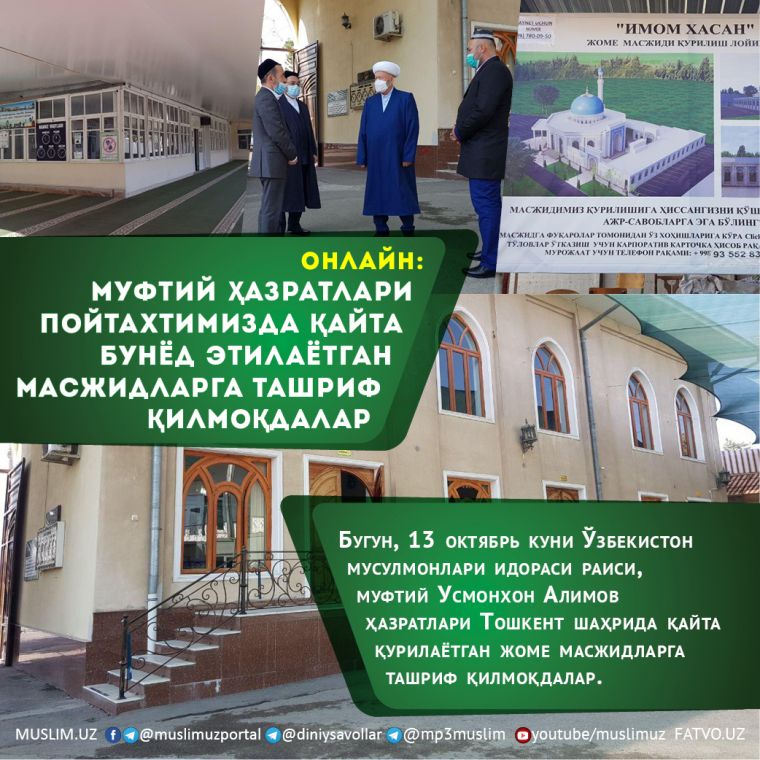 ОНЛАЙН: Муфтий ҳазратлари пойтахтимизда қайта бунёд этилаётган масжидларга ташриф қилмоқдалар