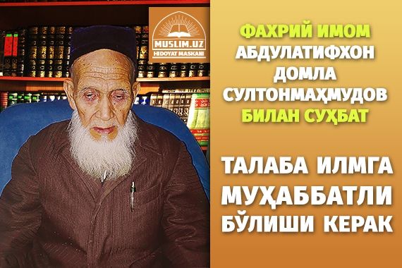 Талаба илмга  муҳаббатли бўлиши керак