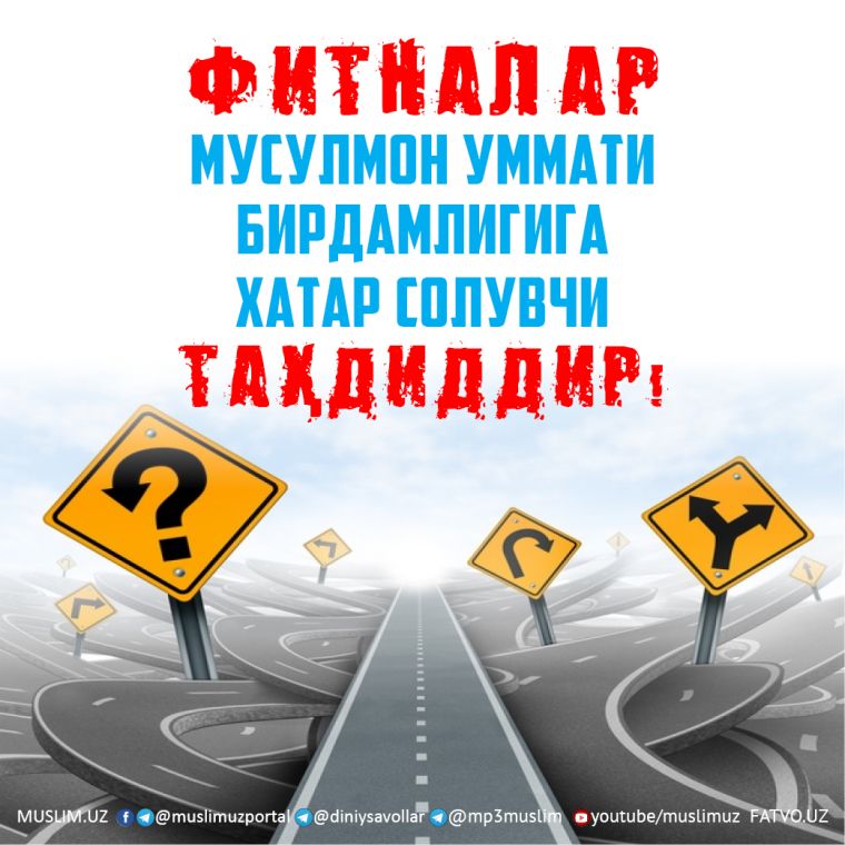 Фитналар мусулмон уммати бирдамлигига хатар солувчи таҳдиддир!