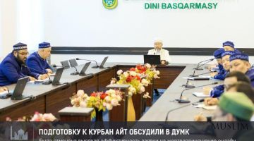 Подготовку к Курбан айту обсудили в ДУМК