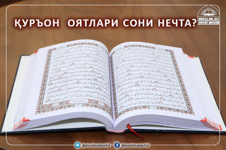 Qur’on  oyatlari soni nechta?