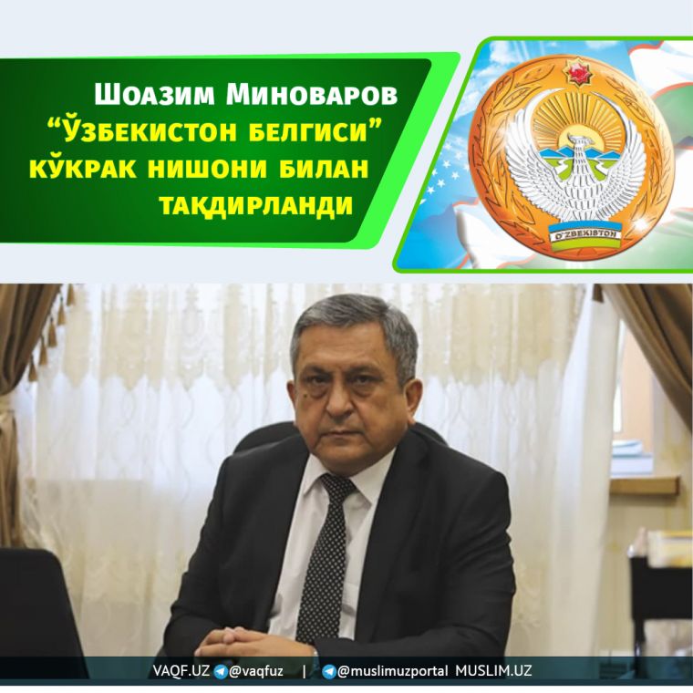 Шоазим Миноваров “Ўзбекистон белгиси” кўкрак нишони билан тақдирланди