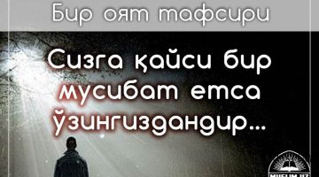 Бир оят тафсири рукнидан: Сизга қайси бир мусибат етса ўзингиздандир…