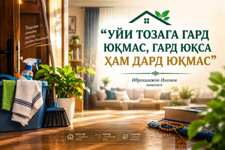 «Уйи тозага гард юқмас, гард юқса ҳам дард юқмас»