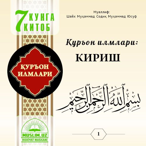 Qur’on ilmlari: KIRISH