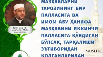 Шайх Саид ибн Абдуллатиф Фуда ҳафизаҳуллоҳ: Эътироф (инфографика)