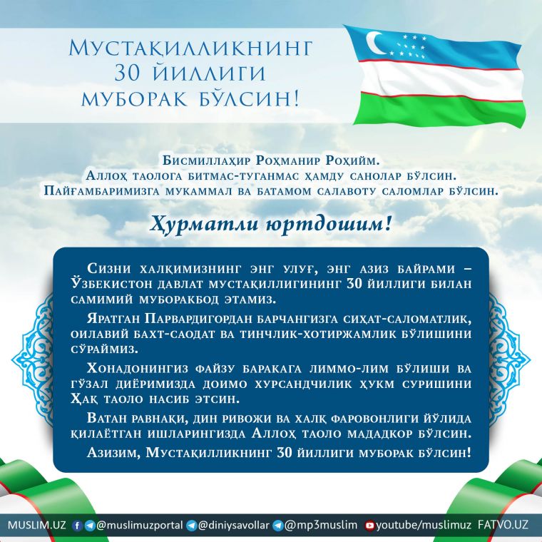 МУСТАҚИЛЛИКНИНГ 30 ЙИЛЛИГИ МУБОРАК БЎЛСИН!