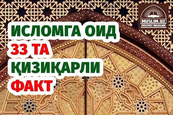Islomga oid 33 ta qiziqarli fakt