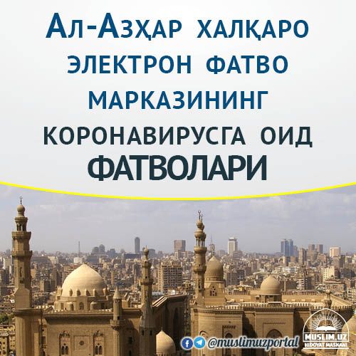 Ал-Азҳар халқаро электрон фатво марказининг коронавирусга оид ФАТВОЛАРИ