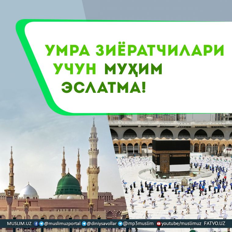 УМРА ЗИЁРАТЧИЛАРИ УЧУН МУҲИМ ЭСЛАТМА!