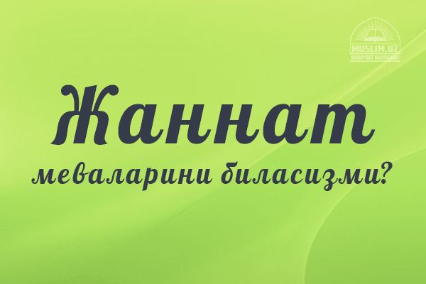Жаннат меваларини биласизми?