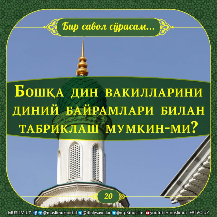 Бир савол сўрасам: Бошқа дин вакилларини диний байрамлари билан табриклаш мумкин-ми?