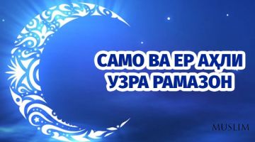 Samo va yer ahli uzra ramazon
