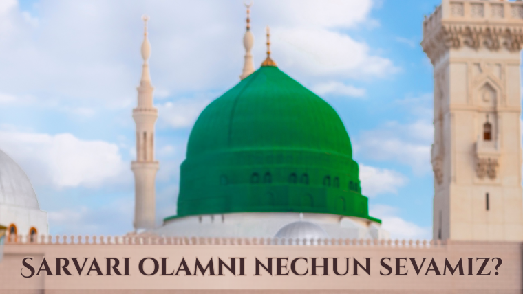 Сарвари оламни нечун севамиз?