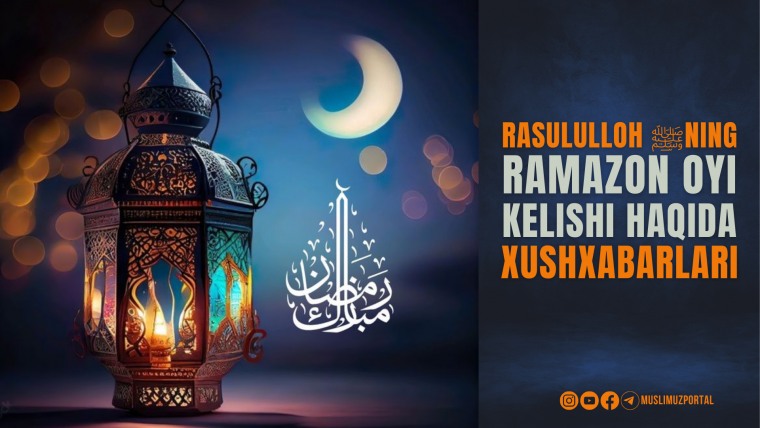 Rasululloh ﷺning Ramazon oyi kelishi haqida xushxabarlari