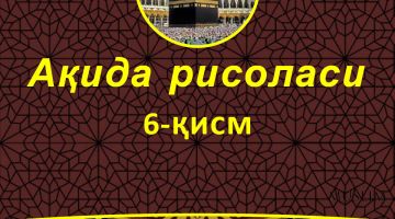 Ақида рисоласи: 6-қисм (Аудио)