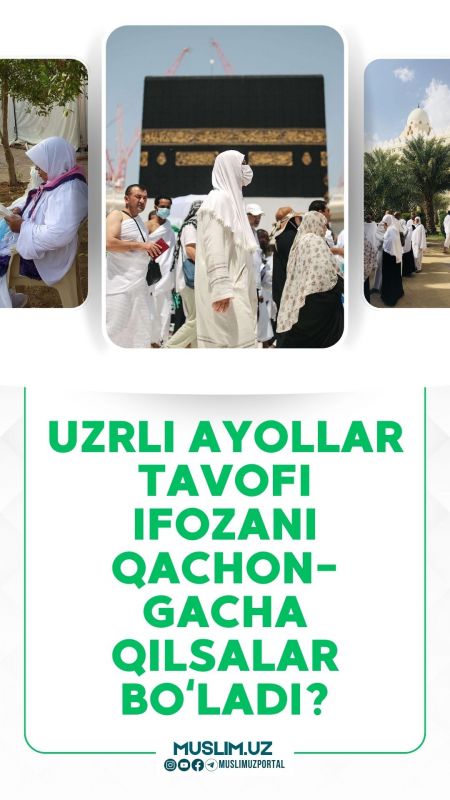 Uzrli ayollar tavofi ifozani qachongacha qilsalar bo'ladi ?