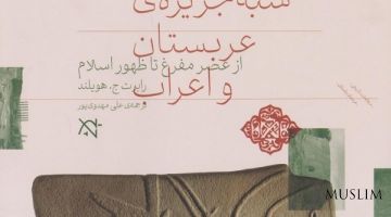 Путешествие в глубины истории Аравийского полуострова в книге профессора Нью-Йоркского университета 