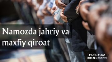 Намозда жаҳрий ва махфий қироат