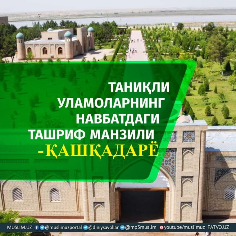 ТАНИҚЛИ УЛАМОЛАРНИНГ НАВБАТДАГИ ТАШРИФ МАНЗИЛИ – ҚАШҚАДАРЁ