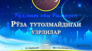 Раҳмат ойи – Рамазон: Рўза тутолмайдиган узрлилар (Аудио)