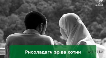 Эр-хотиннинг ярашуви  шайтон бўйнини синдирар