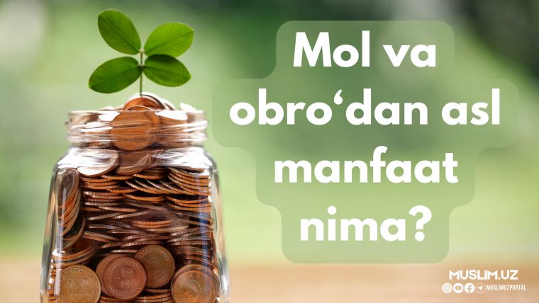 Мол ва обрўдан асл манфаат нима?
