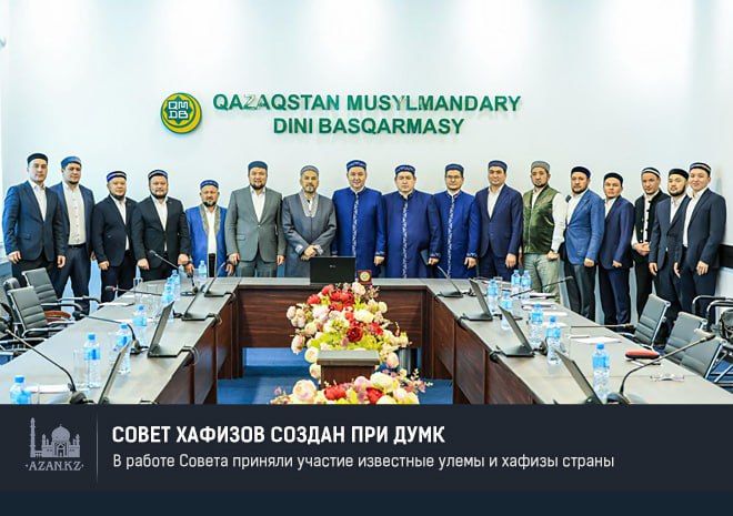 Совет хафизов создан при Духовном управлении мусульман Казахстана