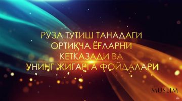 Ro'za tutish tanadagi ortiqcha yog'larni ketkazadi va uning jigarga foydalari (video)