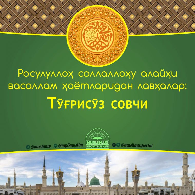 Расулуллоҳ соллаллоҳу алайҳи васаллам ҳаётларидан лавҳалар: Тўғрисўз совчи (Аудио)