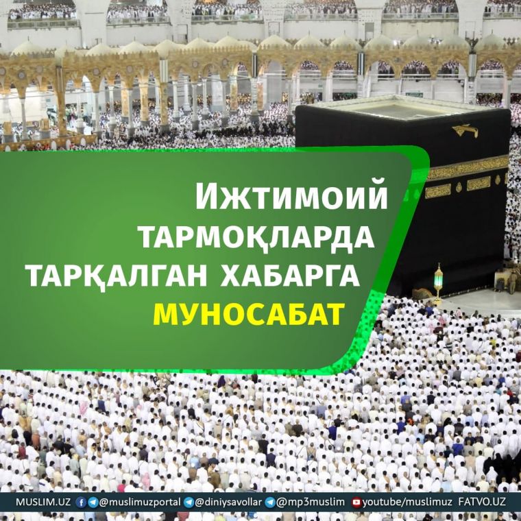 Ижтимоий тармоқларда тарқалган хабарга муносабат