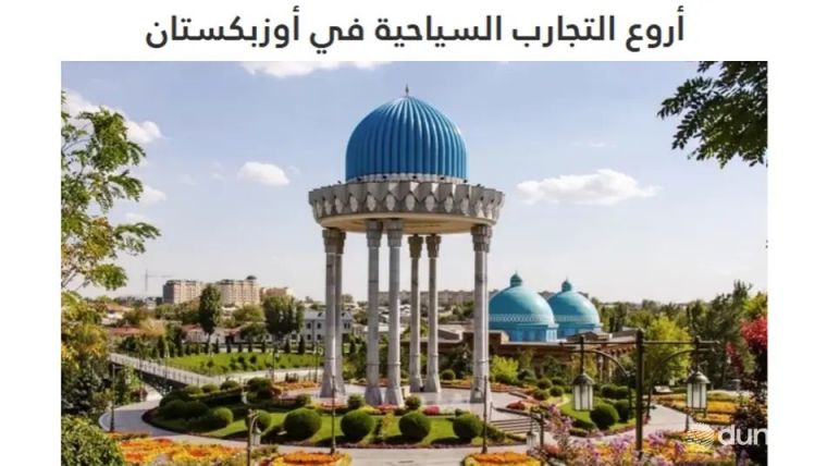 “Sayeh”: O‘zbekiston – buyuk tarix va zamonaviy turizm uyg‘unlashgan maskan