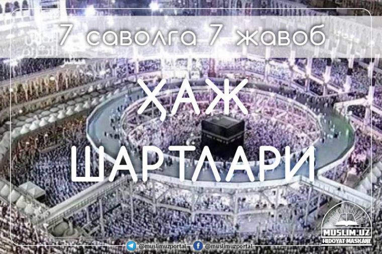 7 саволга 7 жавоб: Ҳаж шартлари