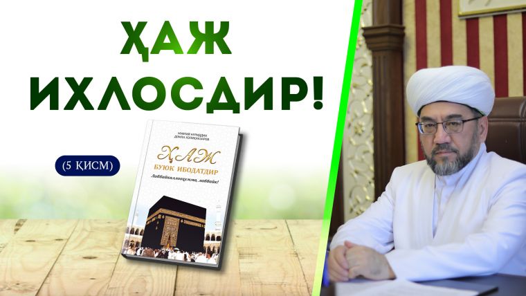 Ҳаж ихлосдир! (5 қисм)