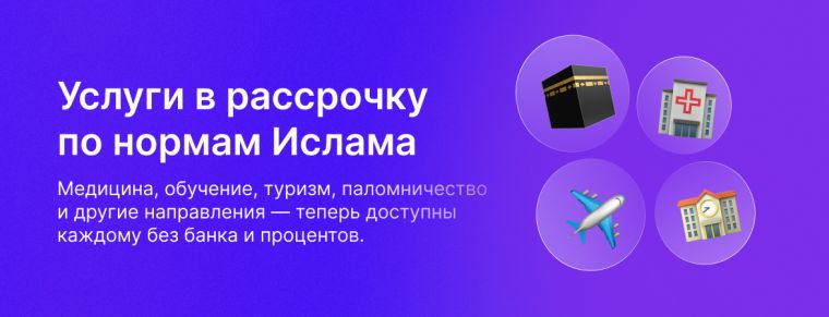 В Казахстане разрабатывают программу исламской рассрочки на покупки в интернете
