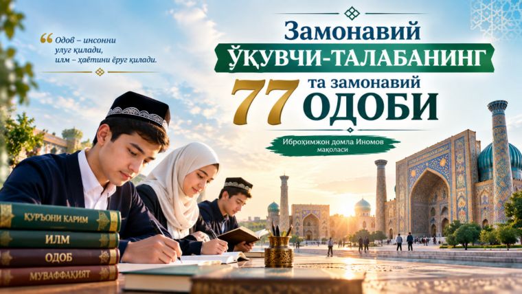 Замонавий ўқувчи-талабанинг 77 та замонавий одоби