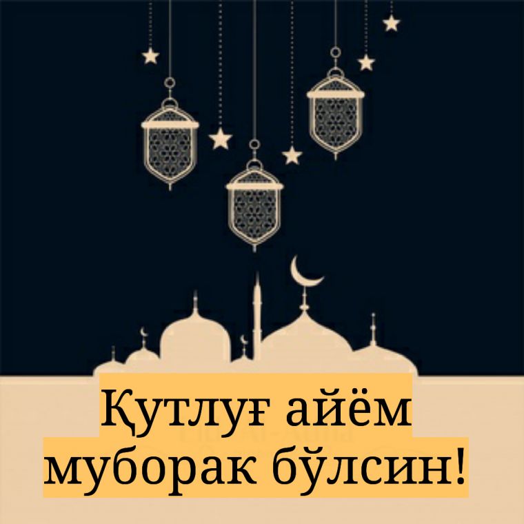 Қутлуғ айём муборак бўлсин!