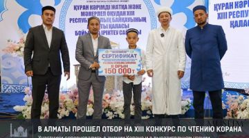 В Алматы прошел отбор на XIII конкурс по чтению Корана