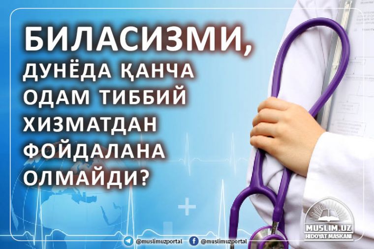 Биласизми, дунёда қанча одам тиббий хизматдан фойдалана олмайди?