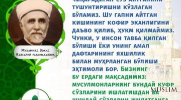 Muhammad Zohid Kavsariy rohimahulloh: Kufr lafzini ishlatishda ehtiyot bo'ling!