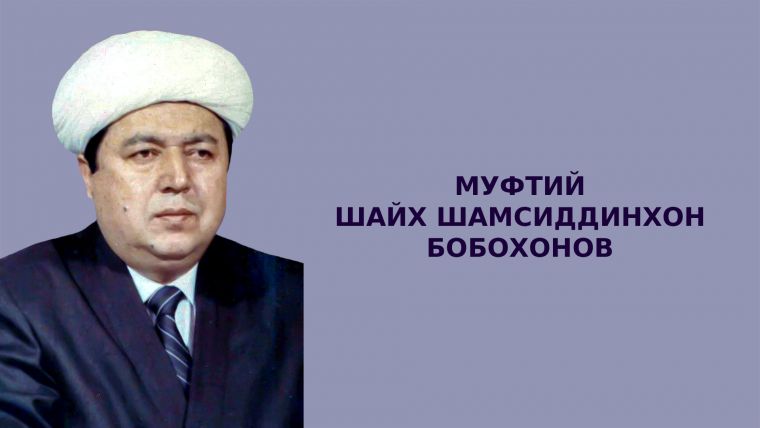 МУФТИЙ ШАЙХ ШАМСИДДИНХОН БОБОХОНОВ