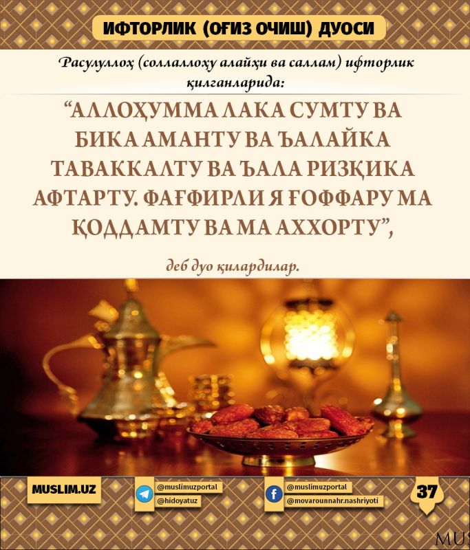 Rasululloh sollallohu alayhi vasallamning sunnatlari (37-qism): Iftorlik  (og‘iz ochish)  duosi