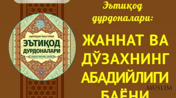 E'tiqod  durdonalari: JANNAT VA DO'ZAHNING ABADIYLIGI BAYoNI