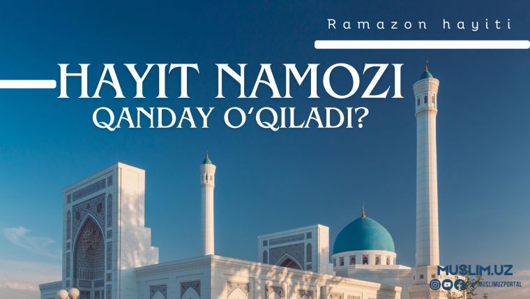 Рамазон ҳайити намози қандай ўқилади?