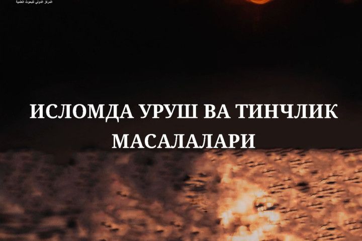 Исломда уруш ва тинчлик масалалари