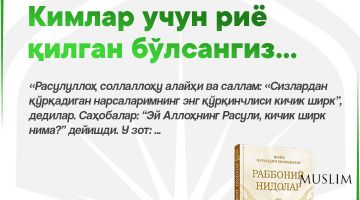 Кимлар учун риё қилган бўлсангиз...