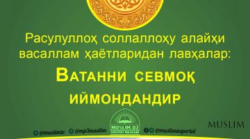 Расулуллоҳ соллаллоҳу алайҳи васаллам ҳаётларидан лавҳалар: Ватанни севмоқ иймондандир (Аудио)