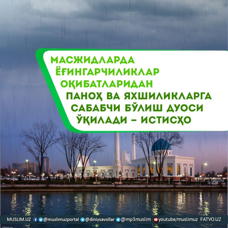 Масжидларда ёғингарчиликлар оқибатларидан паноҳ ва яхшиликларга сабабчи бўлиш дуоси ўқилади – ИСТИСҲО