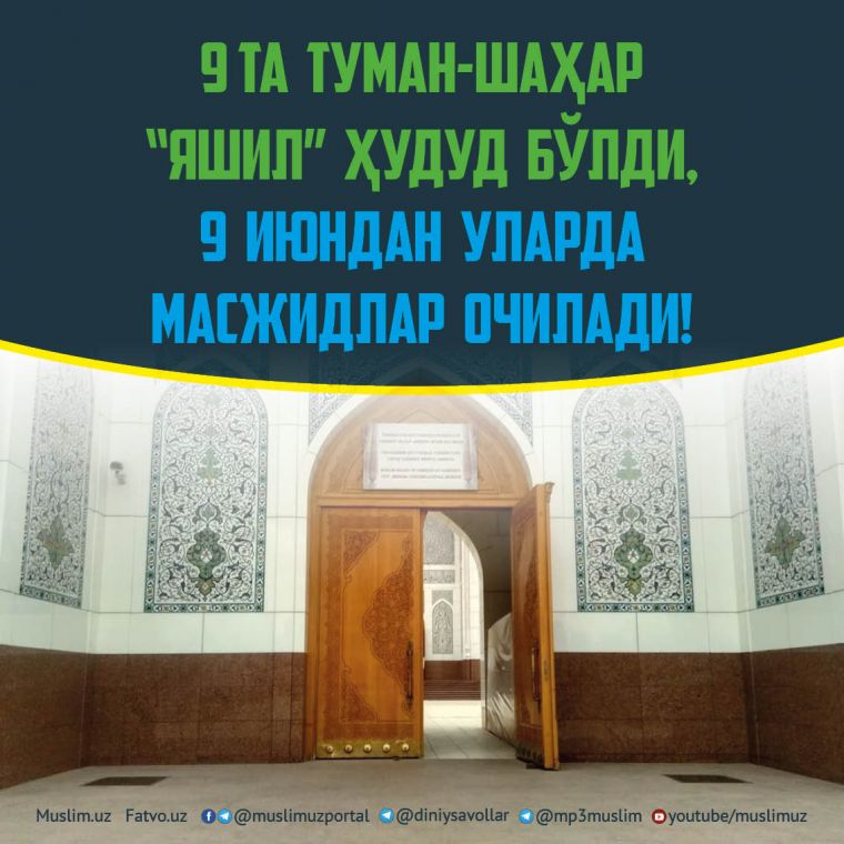 9 та туман-шаҳар “яшил” ҳудуд бўлди,  9 июндан уларда масжидлар очилади!