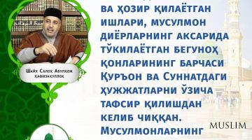 Шайх Салоҳ Абулҳож ҳафизаҳуллоҳ: Қуръон ва Суннатдаги ҳужжатларни ўзича тафсир қилишнинг салбий оқибатлари (инфографика)
